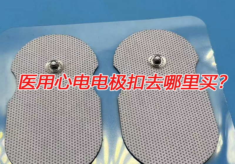 冠隆醫(yī)療專注生物醫(yī)用傳感技術(shù)傳遞生命信號